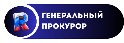 ГЕНЕРАЛЬНЫЙ ПРОКУРОР.png
