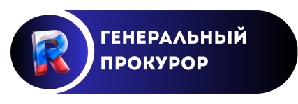 ГЕНЕРАЛЬНЫЙ ПРОКУРОР (3).png
