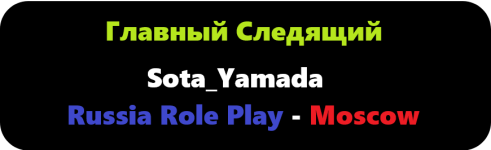 Главный Следящий.png
