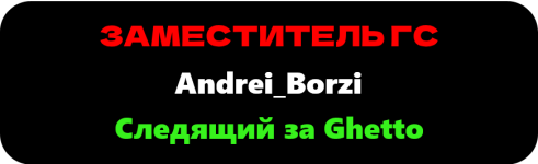 Следящий за Ghetto_4.png