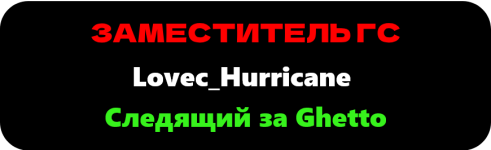 Следящий за Ghetto.png