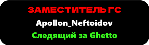 Следящий за Ghetto — копия.png