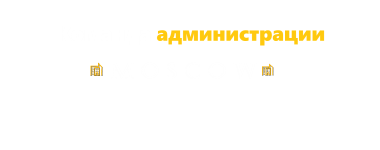 administration_moscow.png