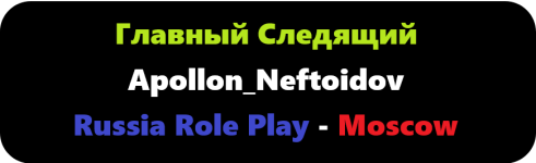 Главный Следящий.png