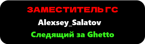 Следящий за Ghetto — копия (2).png