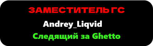 Следящий за Ghetto — копия (2) — копия.png