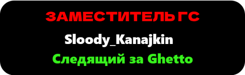Следящий за Ghetto — копия (2) — копия — копия.png
