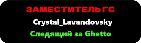 Следящий за Ghetto — копия (2) — копия — копия.png