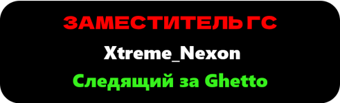 Следящий за Ghetto — копия (2) — копия.png
