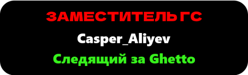 Следящий за Ghetto — копия (2).png