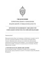 УВЕДОМЛЕНИЕ ФСБ-images-0.jpg