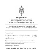 УВЕДОМЛЕНИЕ ФСБ (4)-images-0.jpg