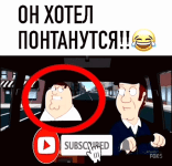 он-хотел-понтанутся.gif