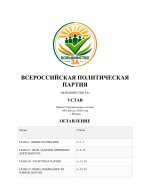 Устав Всероссийской политической партии «Большинство ЗА»-images-0.jpg Устав Всероссийской политической партии «Большинство ЗА»-images-0.jpg