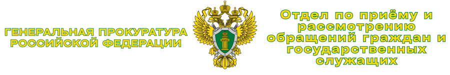 ГЕНЕРАЛЬНАЯ ПРОКУРАТУРА (2).png ГЕНЕРАЛЬНАЯ ПРОКУРАТУРА (2).png