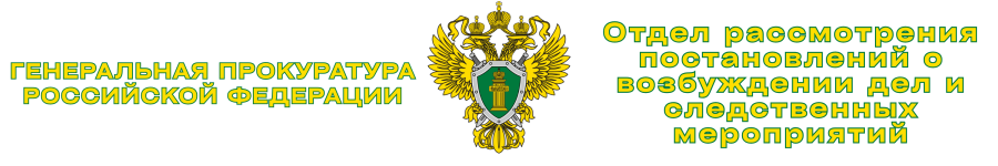 ГЕНЕРАЛЬНАЯ ПРОКУРАТУРА (3).png ГЕНЕРАЛЬНАЯ ПРОКУРАТУРА (3).png