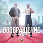 Vozvraschenie_kopia (1).jpg