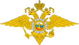Emblem_of_the_Ministry_of_Internal_Affairs.svg.png