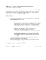 ПРИКАЗ № 1 О мерах по обеспечению анонимности сотрудников специализированной роты ГУ МВД - Goo...png