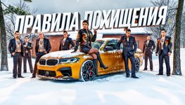 Правила похищения.jpeg Правила похищения.jpeg