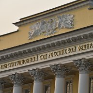 Конституционный суд РФ