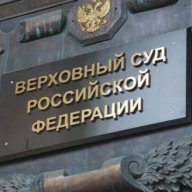 Верховный суд РФ